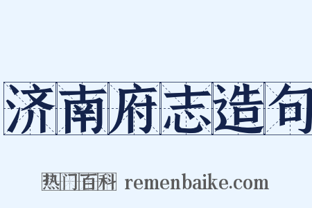 济南府志造句是什么意思的图片